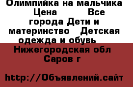 Олимпийка на мальчика. › Цена ­ 350 - Все города Дети и материнство » Детская одежда и обувь   . Нижегородская обл.,Саров г.